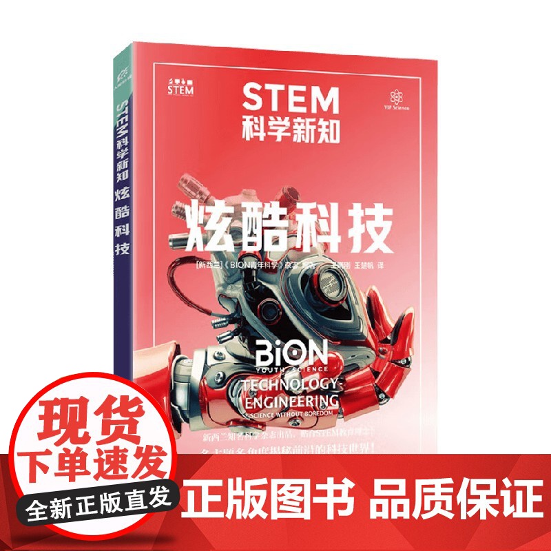 STEM科学新知 炫酷科技 《BION青年科学》杂志 编 科普读物高清大图