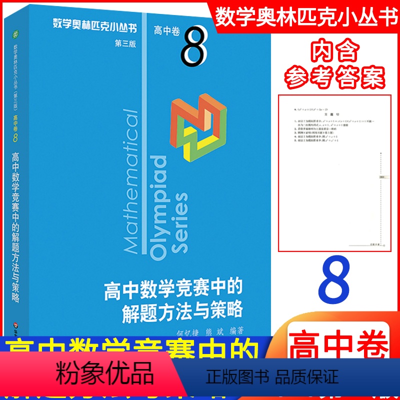 [正版]新版高中数学 高中数学竞赛中的解题方法与策略高中卷8第三版 数学奥林匹克小丛书高中数学高一高二高三年级通用版