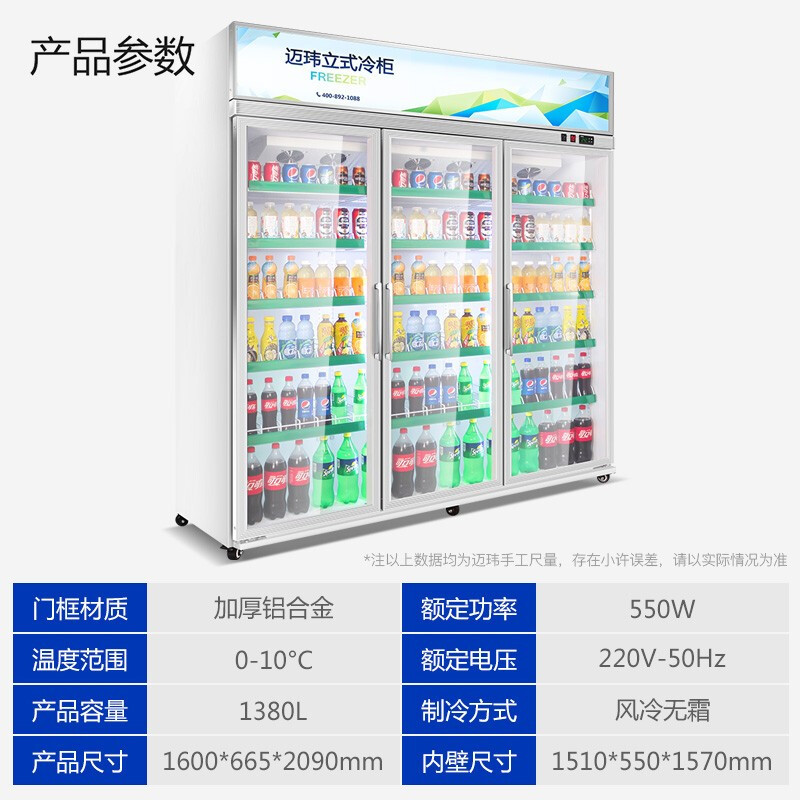 迈玮(MW) 1380L商用展示柜冷藏保鲜柜 啤酒饮料柜 风冷无霜冰箱立式冷藏柜超市便利店士多店三门冰柜三门风冷