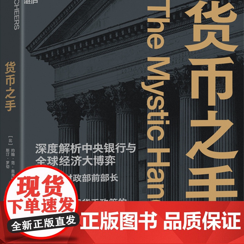 货币之手 深度解析中央银行与全球经济大博弈 比利时财政部前部长重磅力作 透视非常规货币政策的八大危害 货币知识高清大图