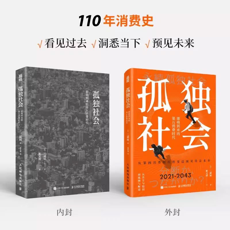[正版]孤独社会 三浦展第四消费时代续作 把握社会消费趋势 消费哲学经济解释共享经济 经济学管理学入门基础书籍