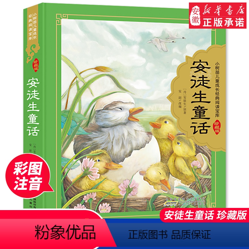 安徒生童话 全彩注音(硬壳精装) 【正版】安徒生童话精装硬壳彩图注音珍藏版小树苗 成长经典阅读宝库一二三年级小学生课外阅