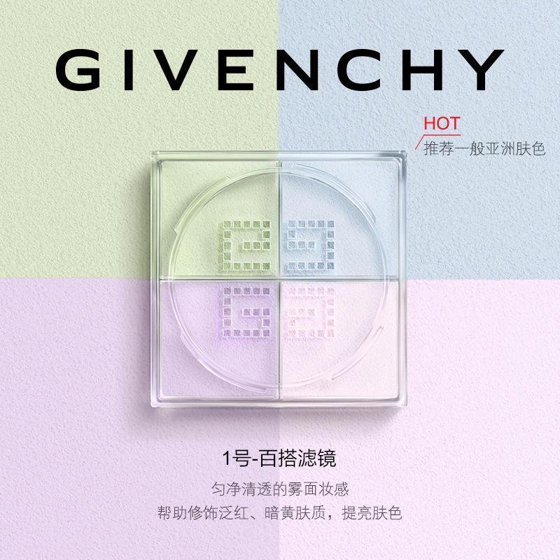 纪梵希(Givenchy)散粉 明星四宫格四色散粉1号 12g 定妆控油 定妆粉蜜 细腻粉质