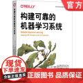 正版 构建可靠的机器学习系统 Cathy Chen 9787111772187 机械工业出版统