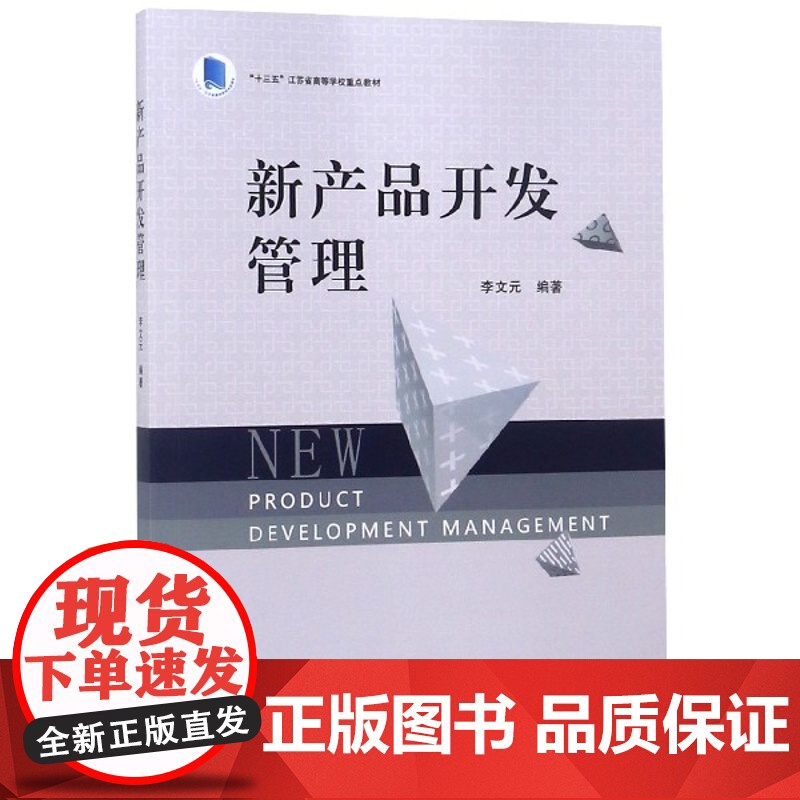 新产品开发管理(十三五江苏省高等学校重点教材)高清大图