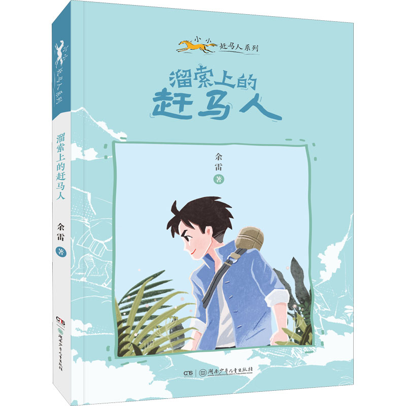 小小赶马人系列·溜索上的赶马人