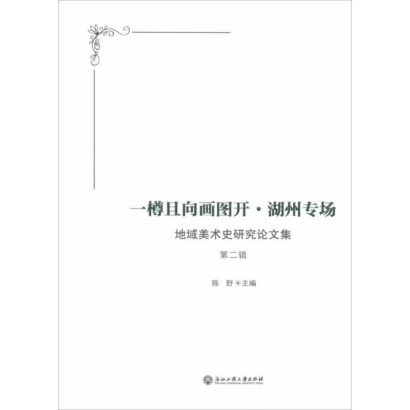 醉染图书一樽且向画图开·湖州专场9787517830399高清大图