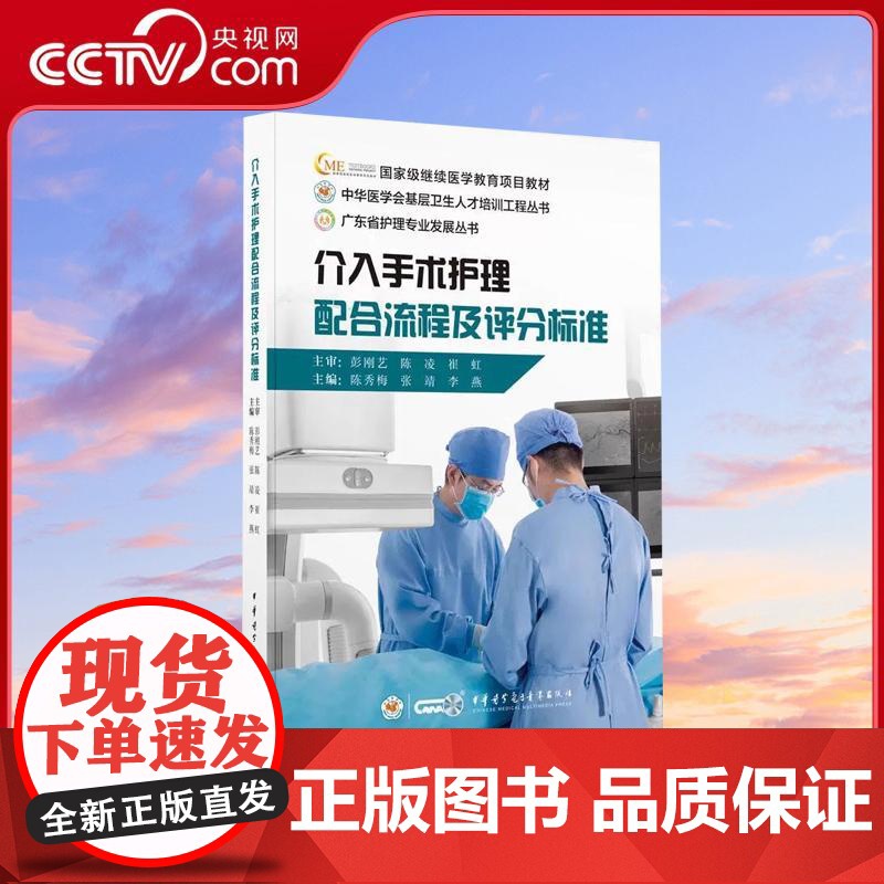 【央视网】介入手术护理配合流程及评分标准 陈秀梅 张靖 李燕 中华医学会基层卫生人才培训工程丛书 WX