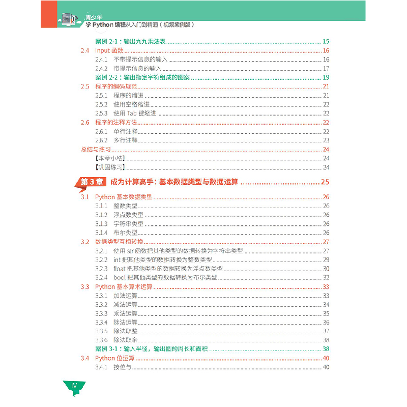 正版新书]青少年学Python编程从入门到精通 视频案例版贾炜 编97图片