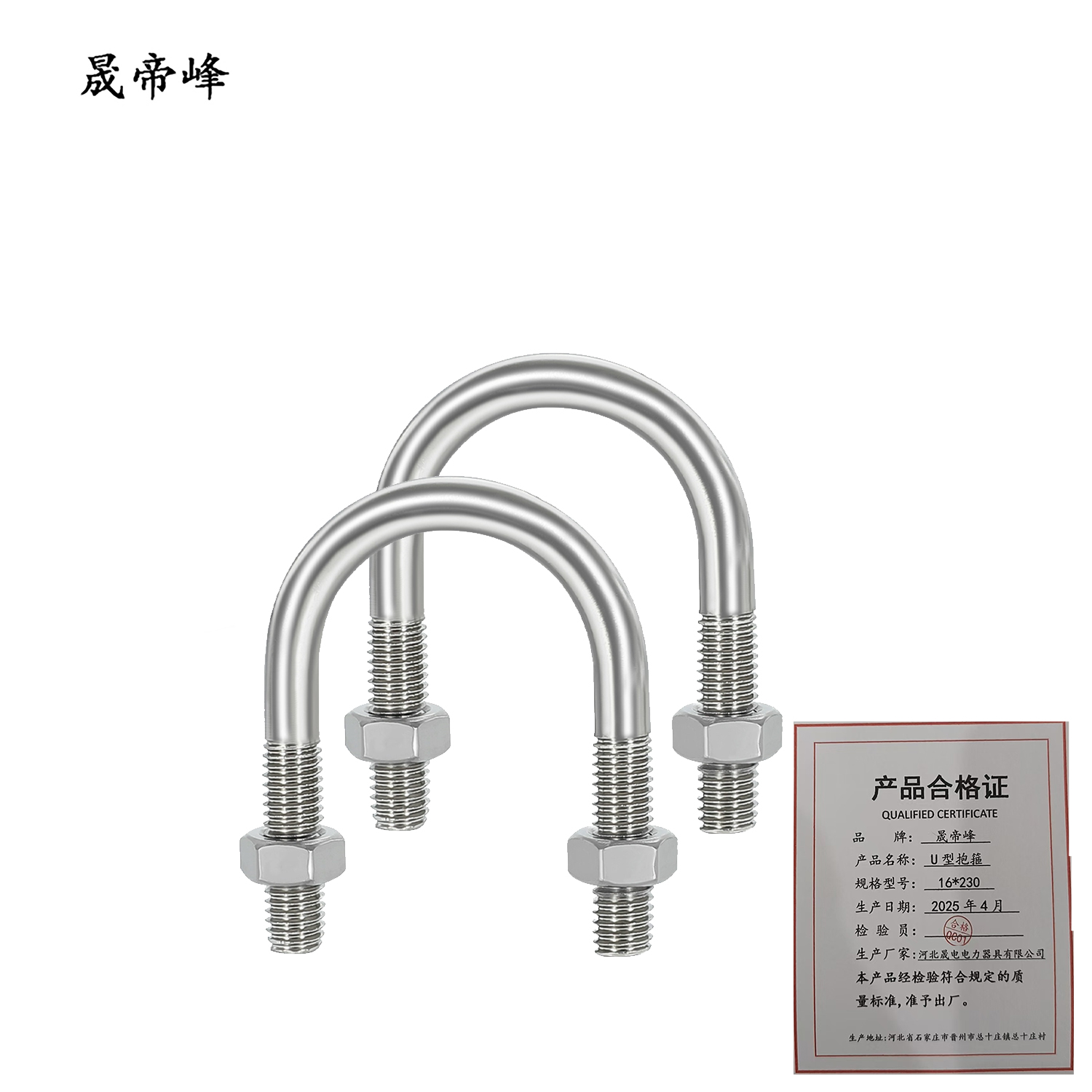 晟帝峰 U型抱箍 16*230 个