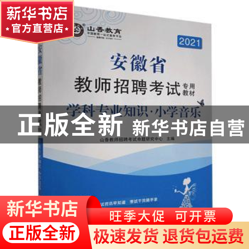 正版 安徽省教师招聘考试专用教材:学科专业知识:小学音乐 编者:高清大图