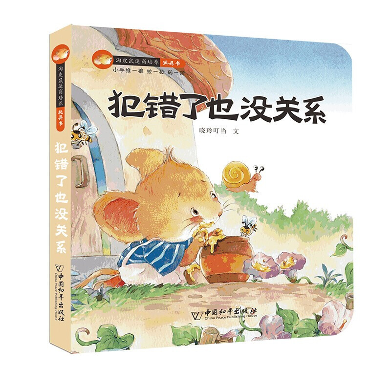 [醉染正版]淘皮鼠逆商培养玩具书全4册 3d立体翻翻书撕不烂机关书 失败了犯错了不完美害怕也没关系3-6岁儿童情绪管理与高清大图