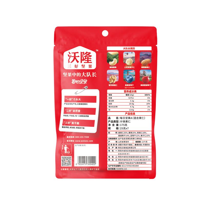 沃隆 每日坚果A款 175g*2袋装 (25g*14袋) 混合坚果孕妇休闲零食