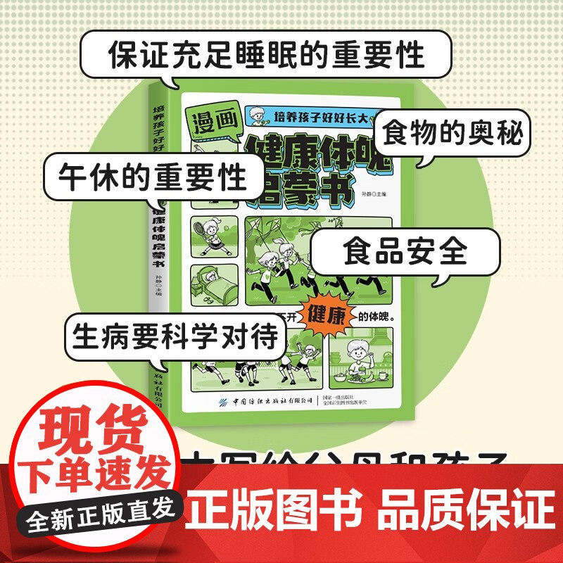 [抖音同款]漫画健康体魄启蒙书正版图书 培养孩子好好长大 我运动我快乐热爱体育科学合理增强锻炼体魄健康7-10岁儿童书