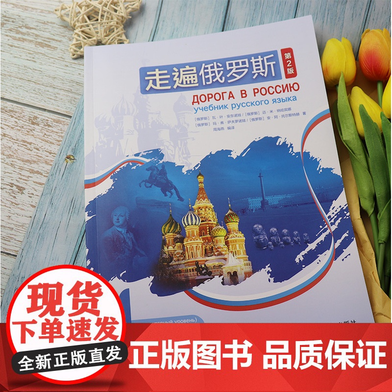 走遍俄罗斯1学生用书 第2版 电子音频 俄语自学者、公外、二外以及出国留学人员的俄语学习教材外语教学与研究出版社9787高清大图