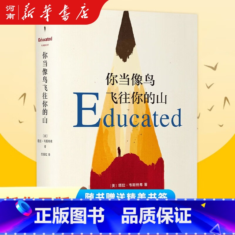 你当像鸟飞往你的山 【正版】你当像鸟飞往你的山 中文版 比尔盖茨年度荐书 塔拉 原生家庭 教育 外国现当代文学 暖心励志