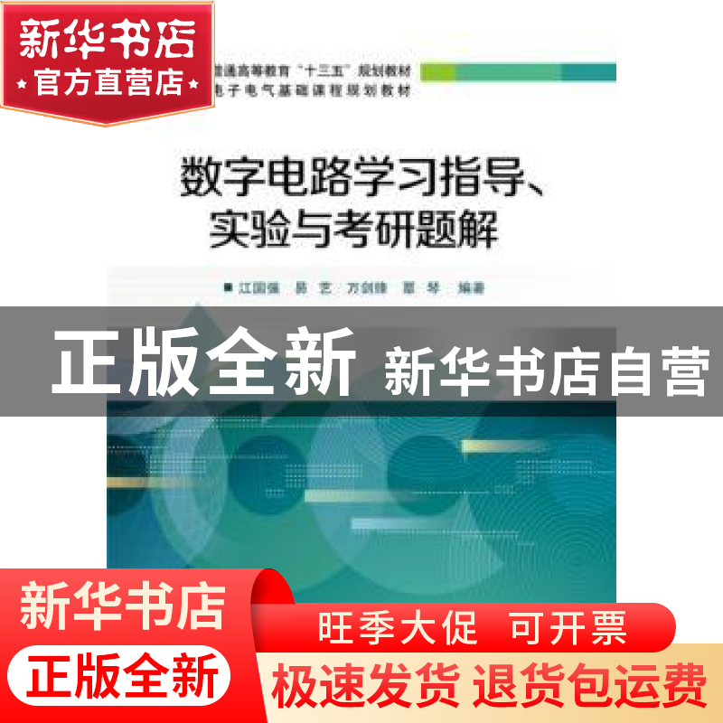 正版 数字电路学习指导、实验与考研题解 江国强【等】编著 电子工