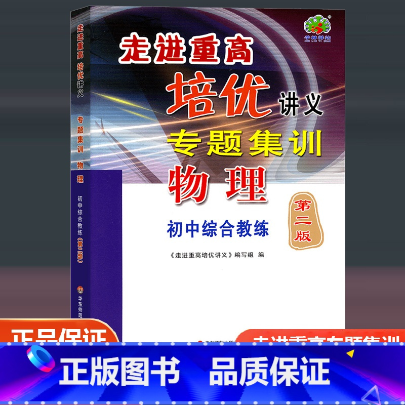 物理 初中综合教练(第二版) 九年级/初中三年级 [正版]2023新版走进重高培优讲义专题集训物理第二版初中综合教练七7