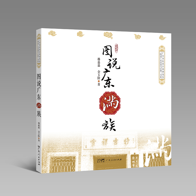 [正版]图说广东满族 杨晶晶金玉阶著 图文并茂全面反映广东满族的历史文化景观人物建筑促进民族文化交流增进民族团结广东人高清大图