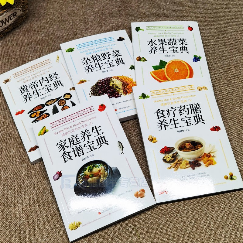 [醉染正版]正版 健康饮食养生书全5册 食疗药膳家庭养生水果蔬菜养生 家庭营养健康百科全书保健饮食 中医养生调理营养健康高清大图
