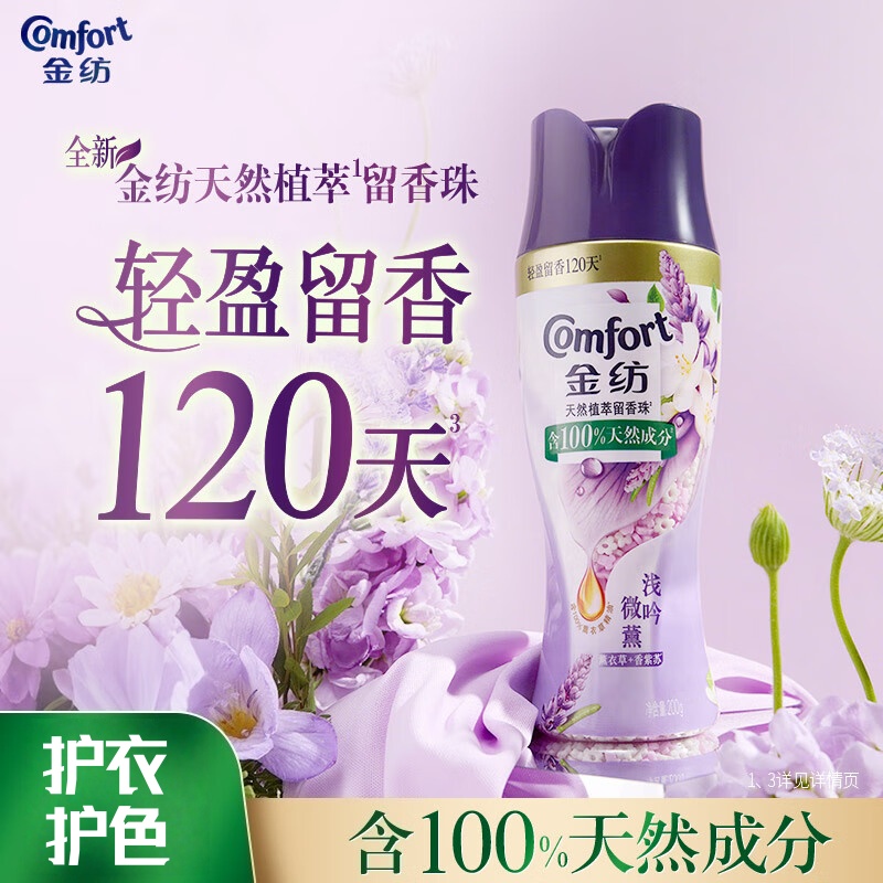 金纺【洗衣搭档】洗衣留香珠薰衣草+香紫苏200g*1瓶 情绪香氛精油120天留香