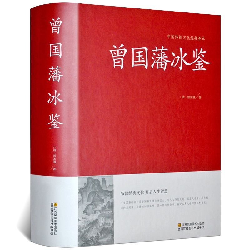 [醉染正版]曾国藩冰鉴 人际沟通 冰鉴的智慧文白对照 处事绝学智慧藏书沟通的艺术智慧识人术职场官场商场成功励志读物 冰鉴高清大图