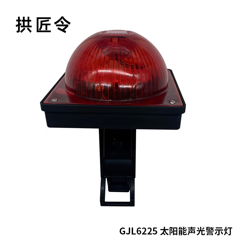拱匠令 GJL6225 太阳能声光警示灯 5W 3.7V IP66 LED 120次/分钟(计价单位:盏)红色