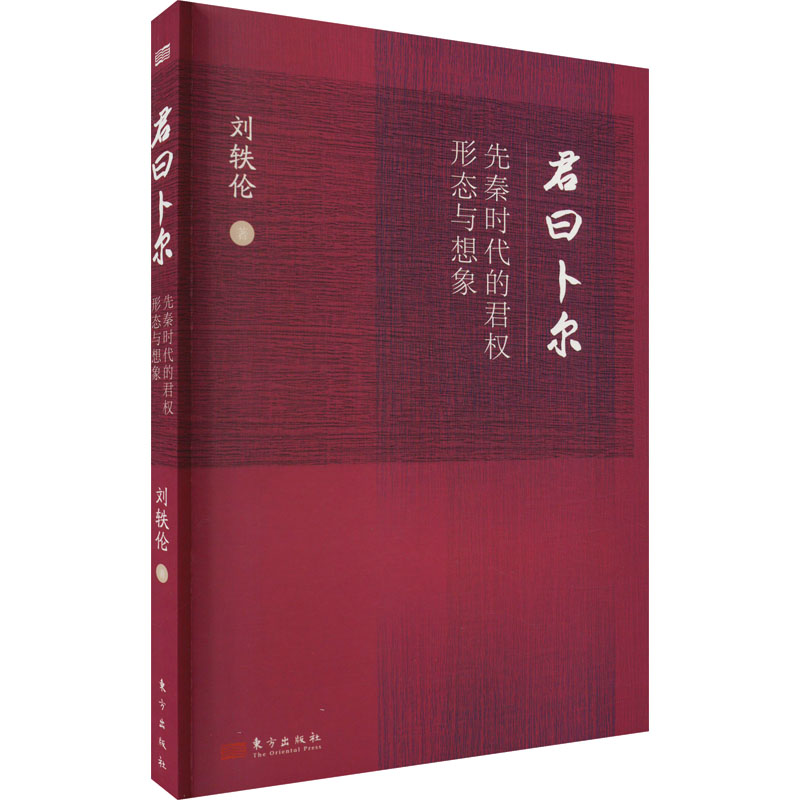 君曰卜尔 先秦时代的君权形态与想象