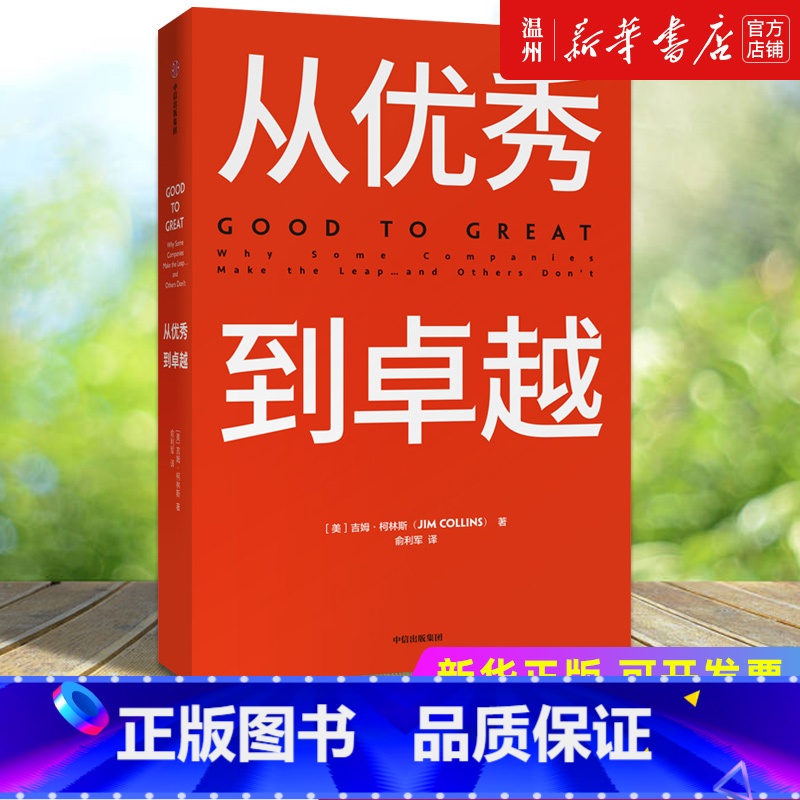 【正版】书店从到卓越(精) (美)吉姆·柯林斯著 企业经济出版社普通大众