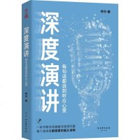马东樊登倾情推荐 深度演讲 超级辩手的四堂思辨表达课 用辩论技巧高效地思考与表达帮快速提升说服能力和演讲口才