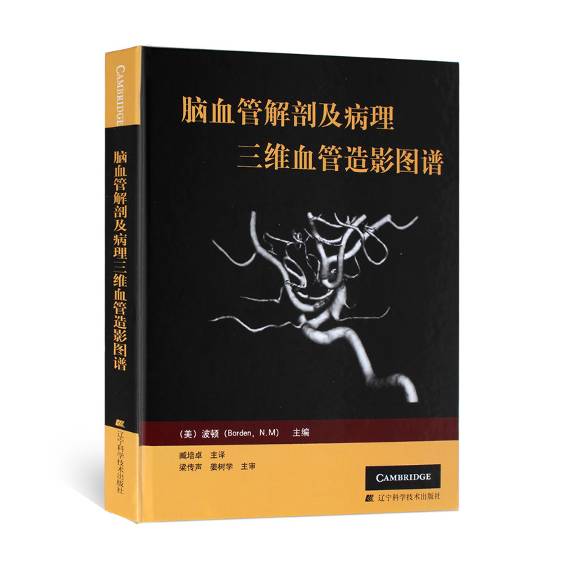 [醉染正版]脑血管解剖及病理三维血管造影图谱(精装彩图)人体脑血管解剖学图谱神经外科医生技术参考书动脉静脉医学书 辽宁科高清大图
