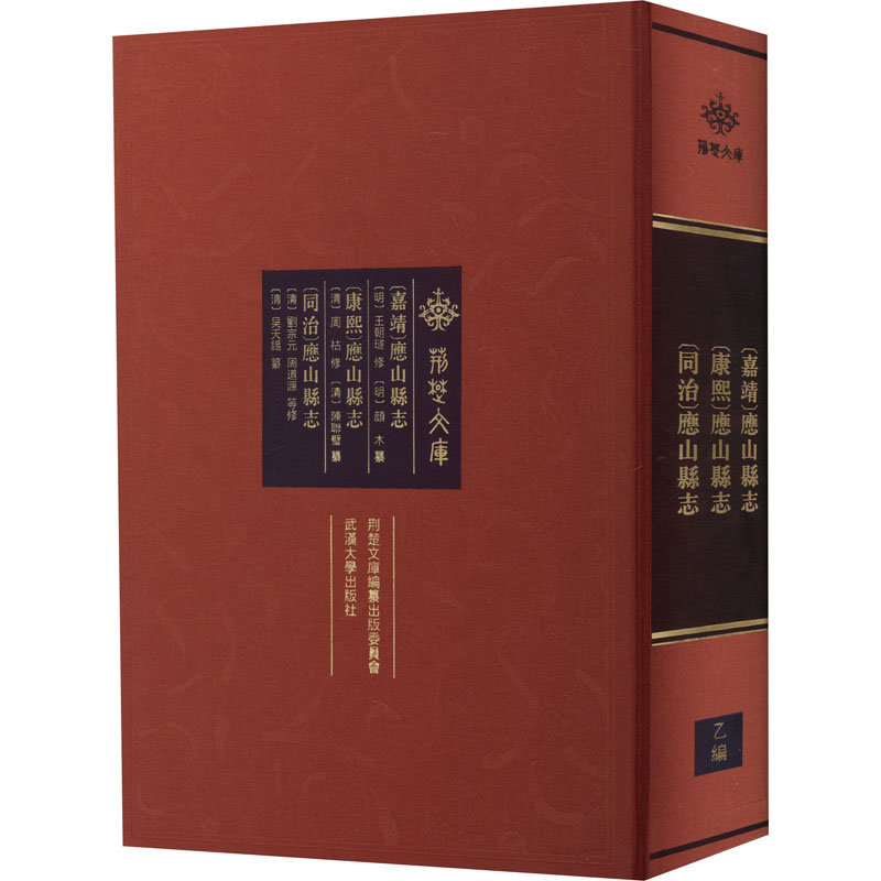 正版新书】【嘉靖】应山县志 【康熙】应山县志 【同治】应山县志【明】王