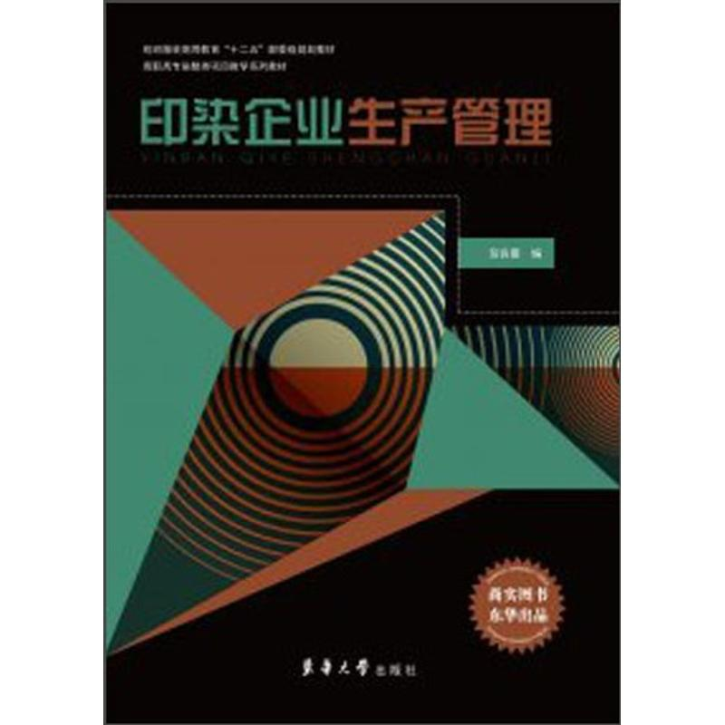 【M】印染企业生产管理-9787566901798