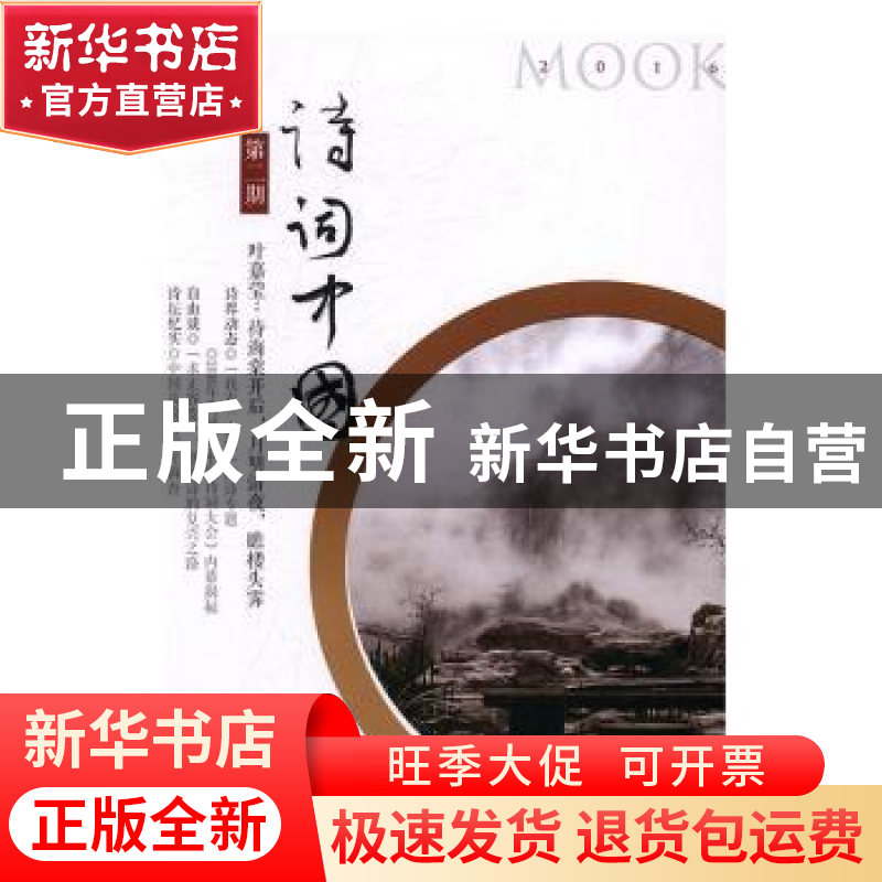 正版 诗词中国:2016 第二期 《诗词中国丛刊》编辑部 编 中华书局