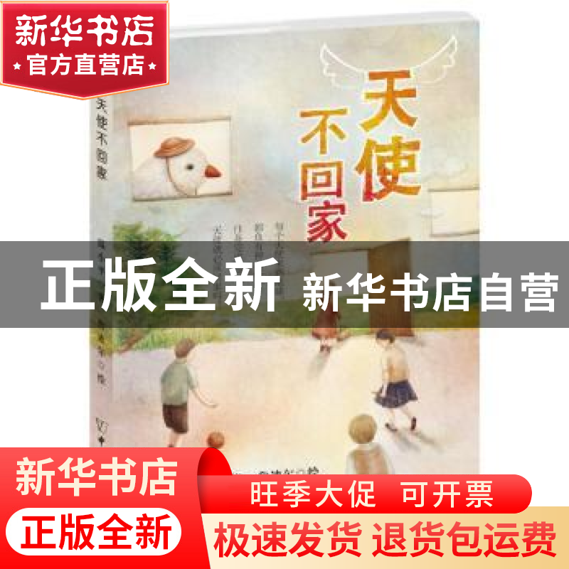 正版 天使不回家 温小平著 中国和平出版社 9787513711739 书籍高清大图