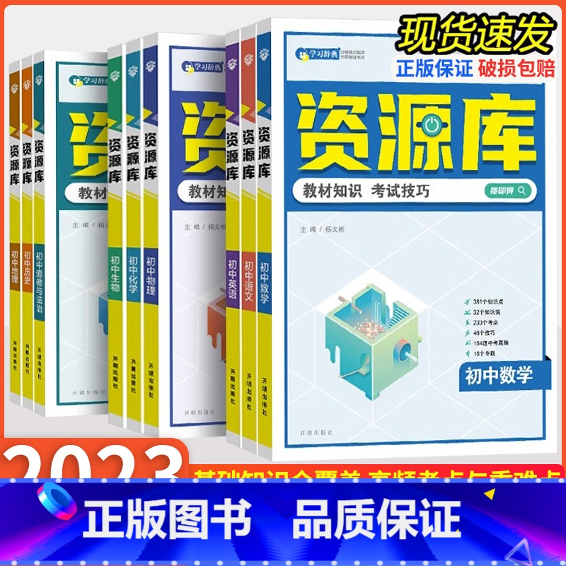 [初中三年这一套就够啦]语数英物化政历地生·全9册 初中通用 [正版]2023版 初中资源库语文数学英语物理生物地理化学