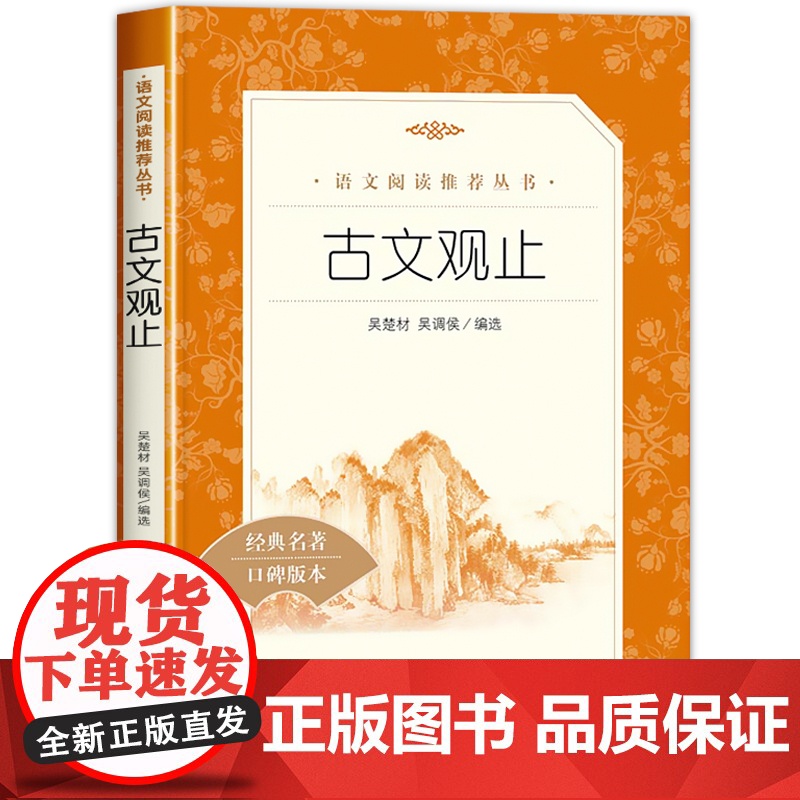 古文观止正版原著人民文学出版社初中生语文课外阅读(清)吴楚材(清)吴调侯中学生初一初二初三读得懂名家经典文选散文书籍老师