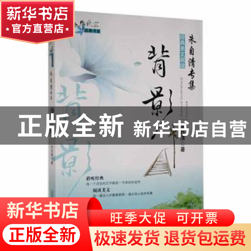 正版 背影 朱自清著 万卷出版公司 9787547018965 书籍高清大图