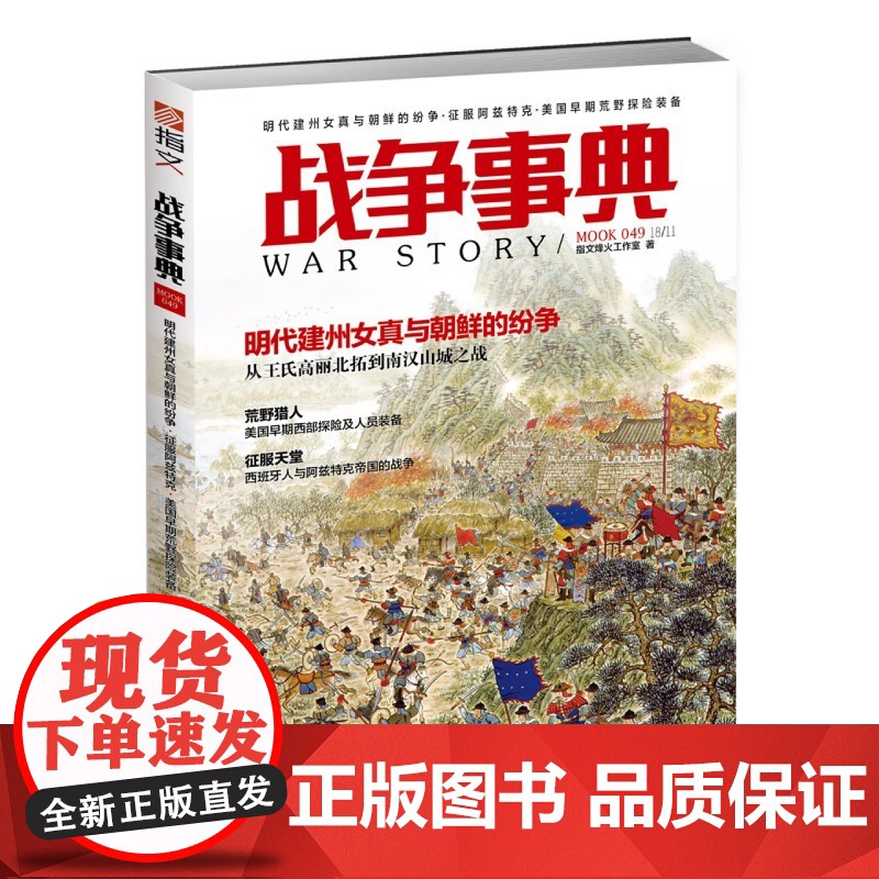 战争事典049:明代建州女真与朝鲜的纷争·征服阿兹特克·美国早期荒野探险装备高清大图
