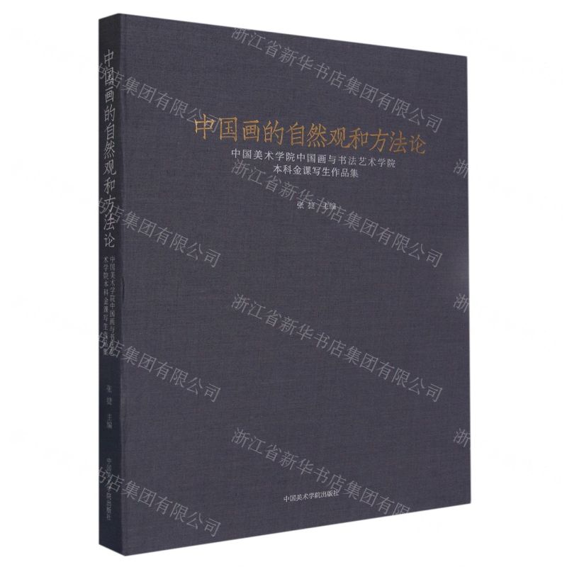 [N]中国画的自然观和方法论(中国美术学院中国画与书法艺术学院本科金课写生作品集)-9787550326774高清大图