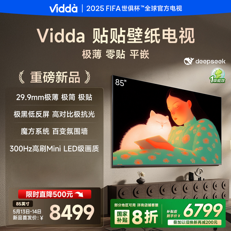 海信Vidda 85V7Q 85英寸电视（贴贴壁纸电视 85英寸）