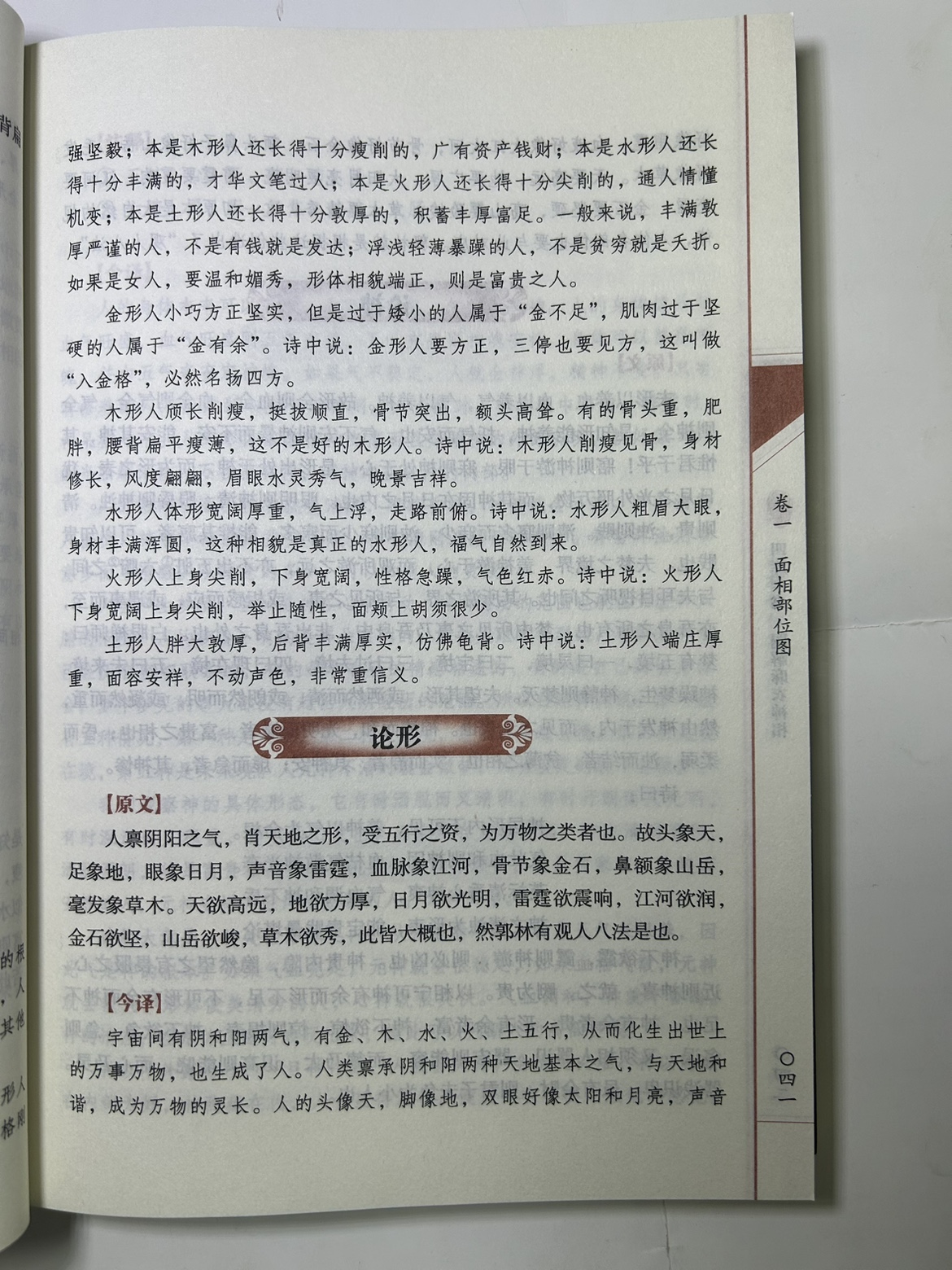 图解麻衣神相 四库全书之中国古代相学名著文白对照 足本全译高清大图