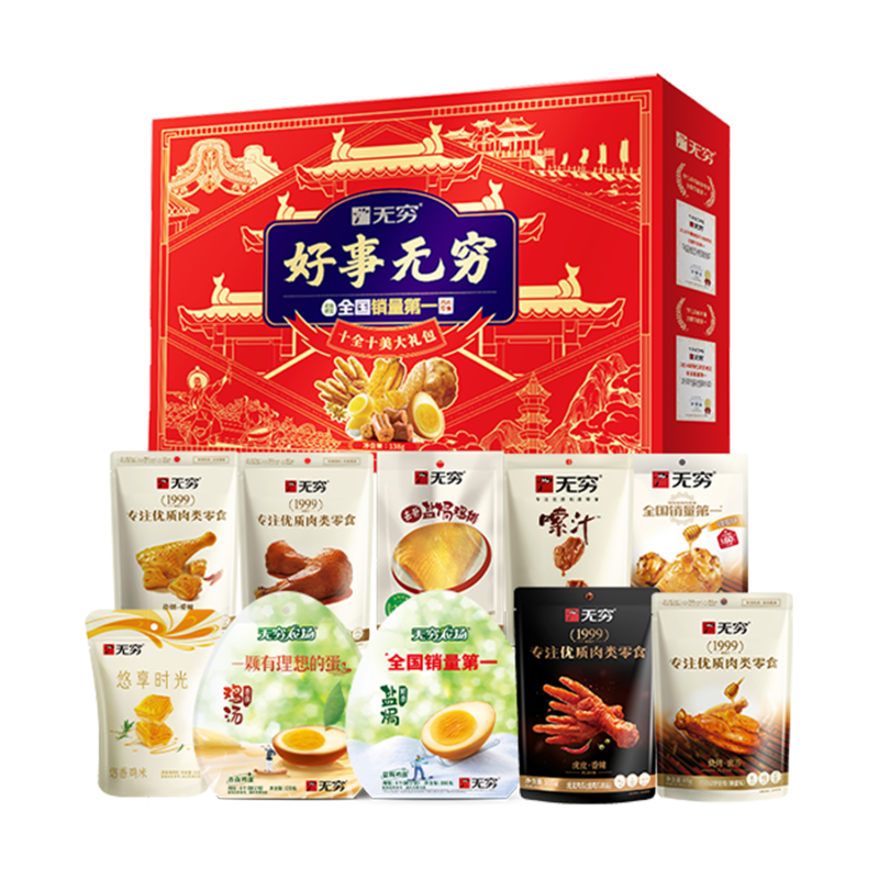 无穷十全十美礼盒1156g 年货礼盒肉类零食企业员工团购福利伴手礼