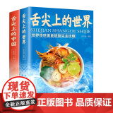 【全2册】舌尖上的中国+舌尖上的世界 中华美食攻略菜谱书食谱全套美食正版书籍图解家常菜中国家常菜好 陈志田 北京联合出版