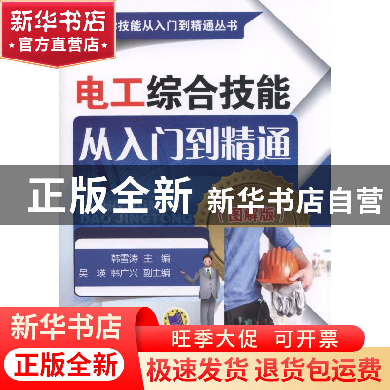 正版 电工综合技能从入门到精通(图解版)/图解学技能从入门到精通高清大图