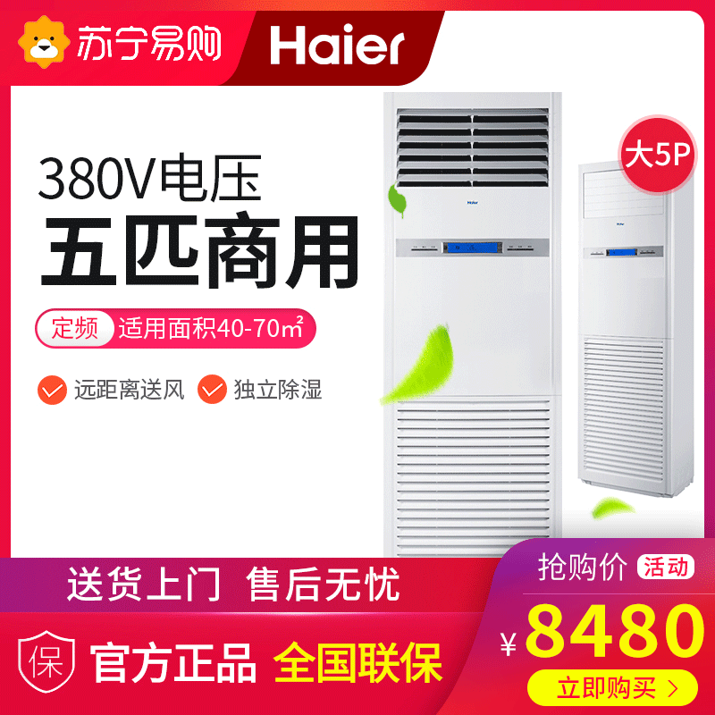 海尔(Haier)5匹商用柜机冷暖空调 落地立柜式中央空调一拖一商用空调 5匹定速冷暖 车间工厂会议商用空调