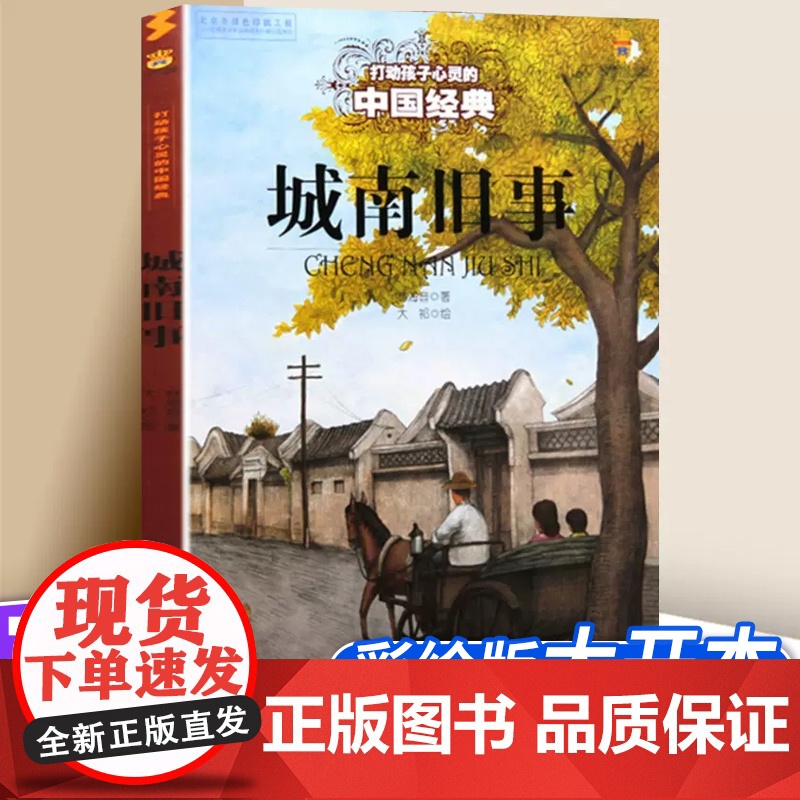 城南旧事 打动孩子心灵的中国经典 儿童文学经典名著二年级三年级四五六年级小学生课外书阅读物故事书童书少儿童话书正版高清大图