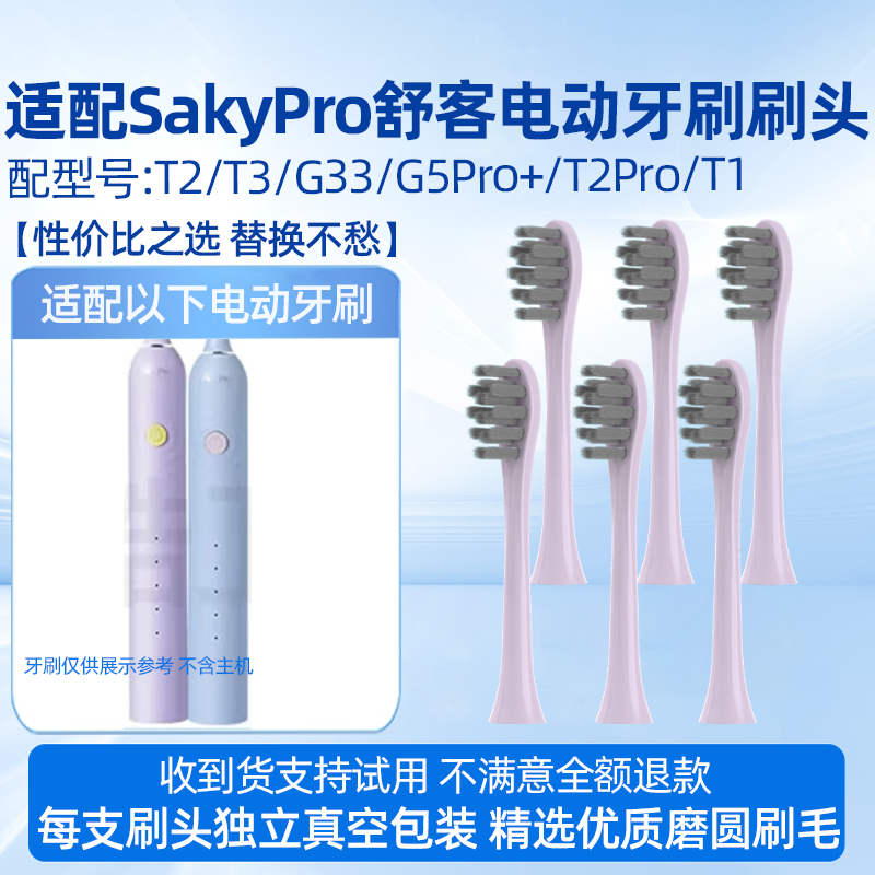 适配SakyPro舒客舒克电动牙刷头T2/T3/G33/G34/G5/GT2/G5Pro+/T2Pro/T1替换刷头 6支紫色牙刷头