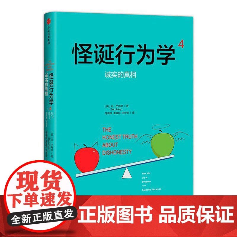 怪诞行为学4:诚实的真相 丹·艾瑞里 中信出版社 正版书籍图片