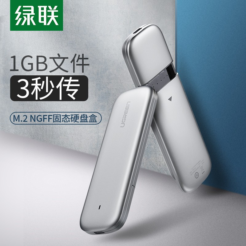 绿联 M.2 SATA移动硬盘盒 USB3.0接口SSD固态硬盘盒子笔记本电脑外置盒全铝外壳 5Gbps